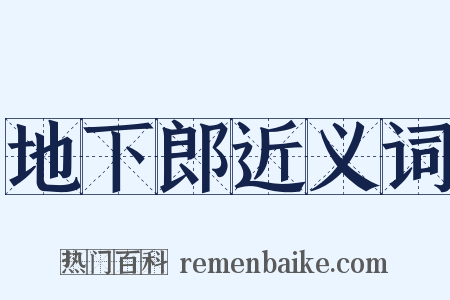 地下郎近义词是什么意思的图片
